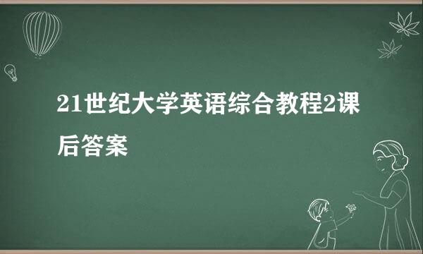 21世纪大学英语综合教程2课后答案