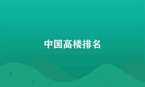 中国高楼排名