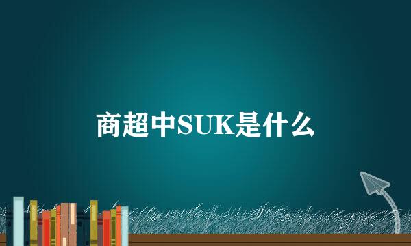 商超中SUK是什么