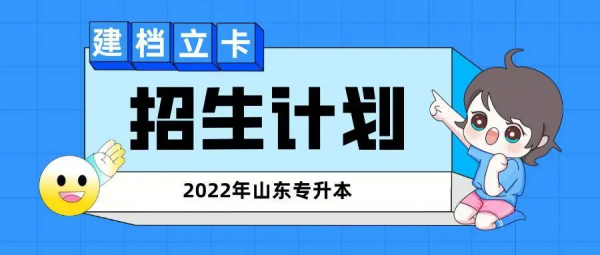 2022年山东专升本学未双队最物校名单