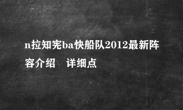 n拉知宪ba快船队2012最新阵容介绍 详细点