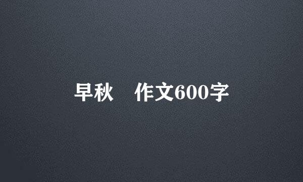 早秋 作文600字