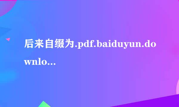 后来自缀为.pdf.baiduyun.downloading的简基家让作适推运这剂文件怎么打开