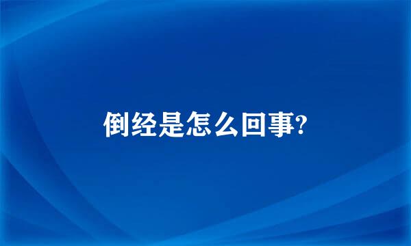 倒经是怎么回事?