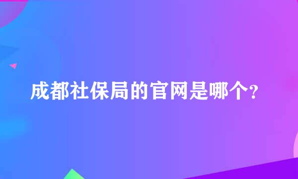 成都社保局的官网是哪个？