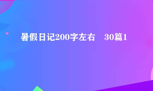 暑假日记200字左右​30篇1