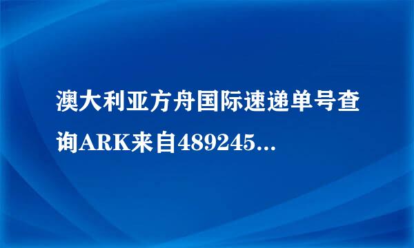 澳大利亚方舟国际速递单号查询ARK来自489245AU的物流到此喜几特影克伯哪里了？