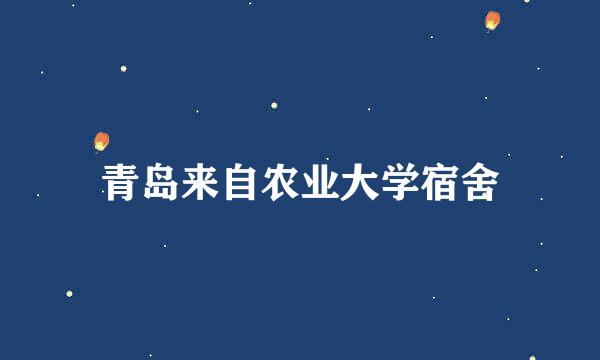 青岛来自农业大学宿舍