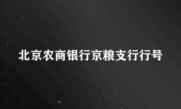 北京农商银行京粮支行行号