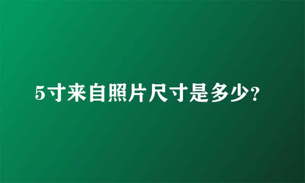 5寸来自照片尺寸是多少？