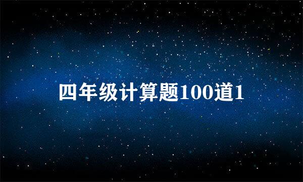 四年级计算题100道1