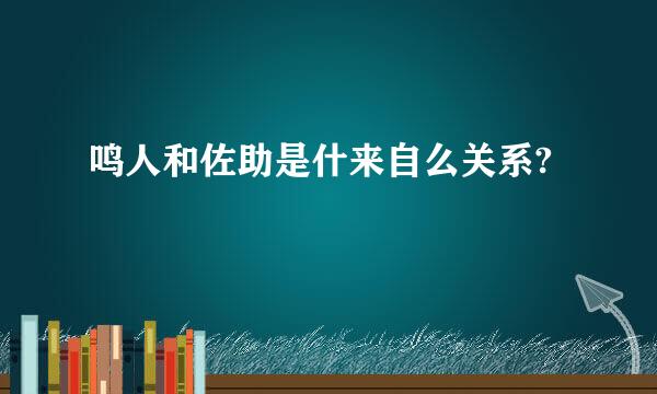 鸣人和佐助是什来自么关系?