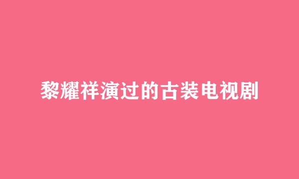 黎耀祥演过的古装电视剧