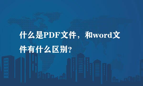 什么是PDF文件，和word文件有什么区别？