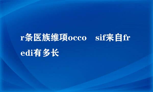 r条医族维项occo sif来自fredi有多长