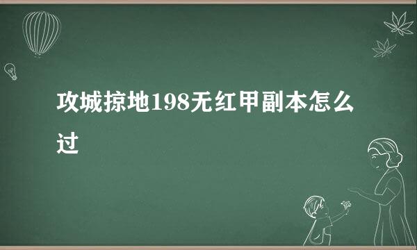 攻城掠地198无红甲副本怎么过