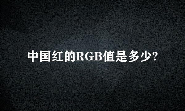 中国红的RGB值是多少?