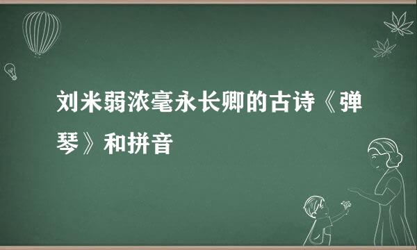 刘米弱浓毫永长卿的古诗《弹琴》和拼音