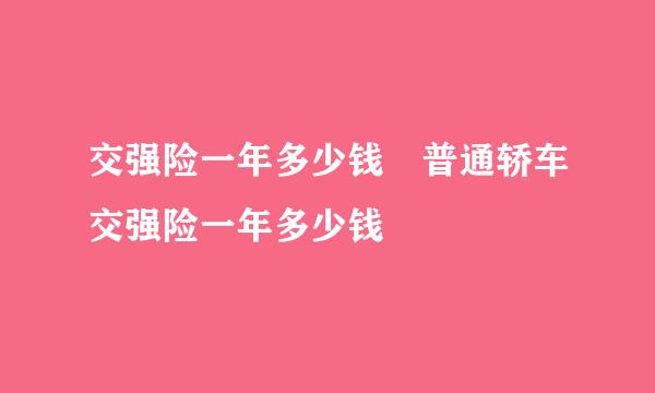 交强险一年多少钱 普通轿车交强险一年多少钱