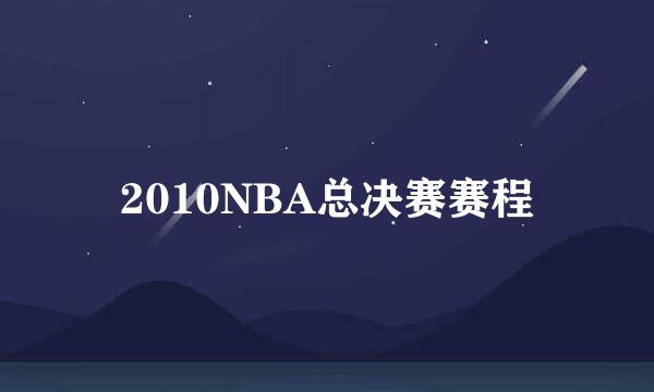 2010NBA总决赛赛程