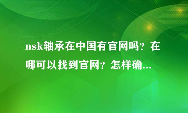 nsk轴承在中国有官网吗？在哪可以找到官网？怎样确认nsk轴承经销商的真实身份？