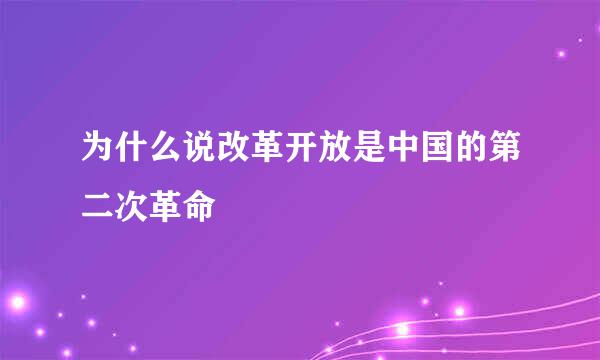 为什么说改革开放是中国的第二次革命