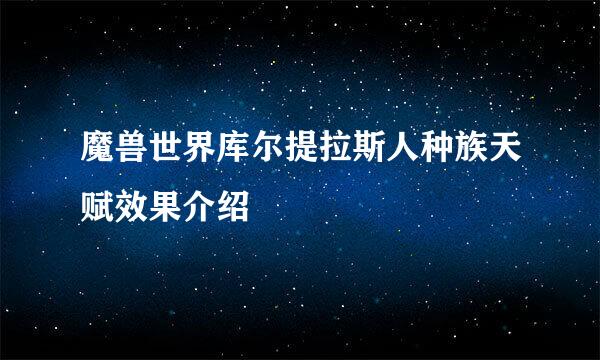 魔兽世界库尔提拉斯人种族天赋效果介绍