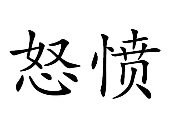 求《愤怒值爆表（快穿）》百度云txt全文➕番外，谢来自谢