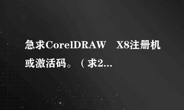 急求CorelDRAW X8注册机或激活码。（求2097392168）