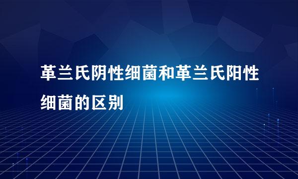 革兰氏阴性细菌和革兰氏阳性细菌的区别