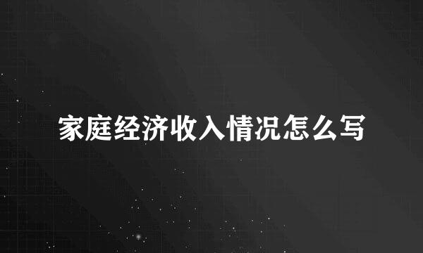 家庭经济收入情况怎么写