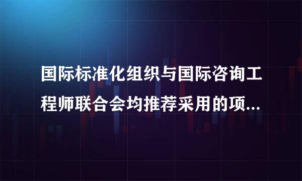 国际标准化组织与国际咨询工程师联合会均推荐采用的项目过程管理方法是(  )。