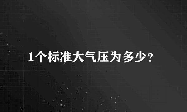 1个标准大气压为多少？