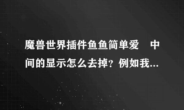 魔兽世界插件鱼鱼简单爱 中间的显示怎么去掉？例如我是术士，中间就会有两个图标灵来自魂能量和魔甲术