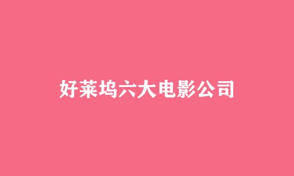 好莱坞六大电影公司