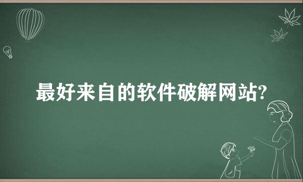 最好来自的软件破解网站?