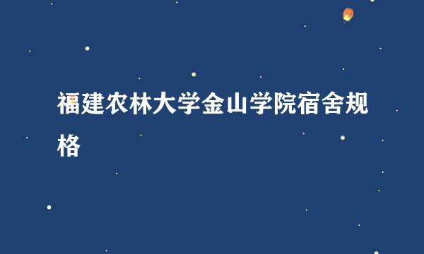 福建农林大学金山学院宿舍规格