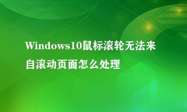 Windows10鼠标滚轮无法来自滚动页面怎么处理