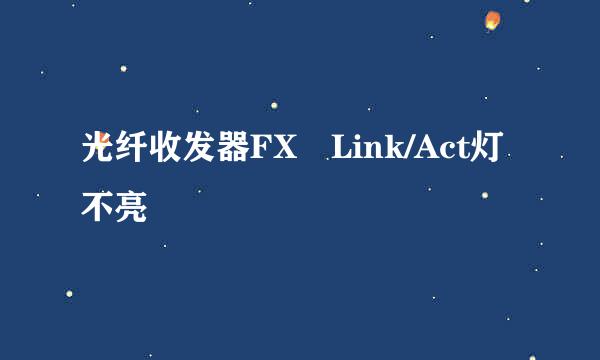 光纤收发器FX Link/Act灯不亮