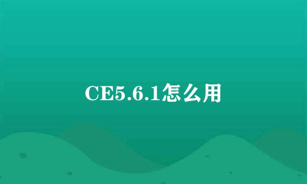 CE5.6.1怎么用