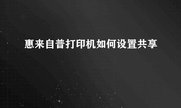 惠来自普打印机如何设置共享