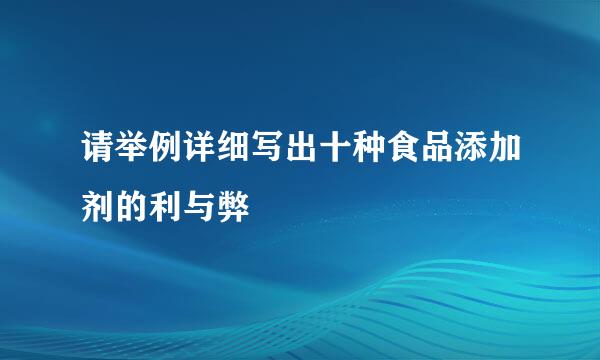 请举例详细写出十种食品添加剂的利与弊