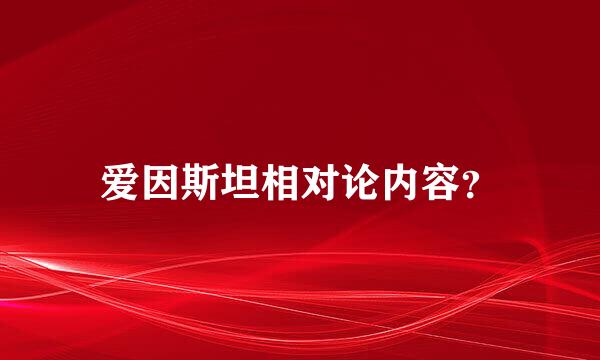 爱因斯坦相对论内容？