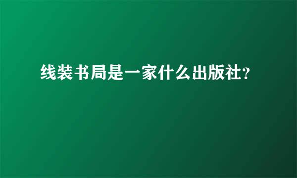 线装书局是一家什么出版社？