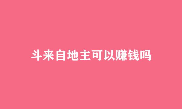 斗来自地主可以赚钱吗