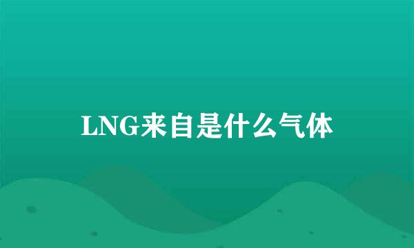 LNG来自是什么气体