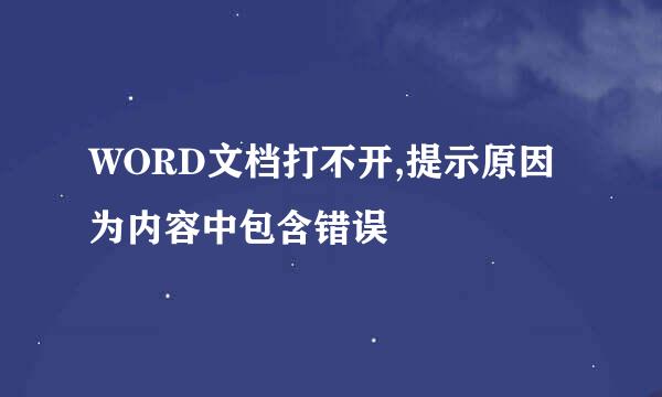 WORD文档打不开,提示原因为内容中包含错误