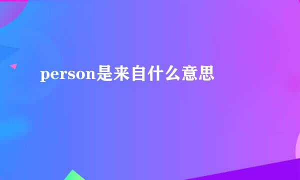 person是来自什么意思