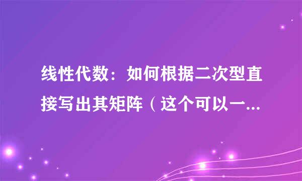 线性代数：如何根据二次型直接写出其矩阵（这个可以一眼看出来吗？求技巧）的2