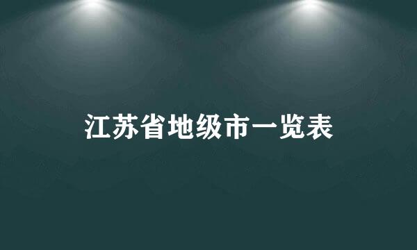 江苏省地级市一览表